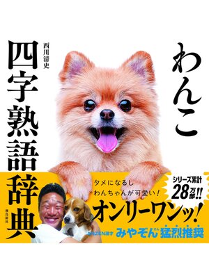 cover image of わんこ四字熟語辞典